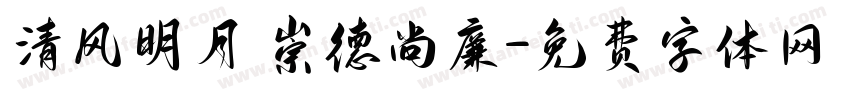 清风明月 崇德尚廉字体转换